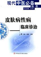 皮肤病性病临床诊治