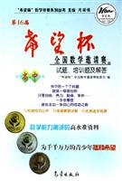 第16届“希望杯”全国数学邀请赛试题、培训题及解答 高中