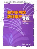数字图书馆版权保护导论