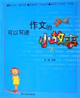 可以写进作文的小故事。3