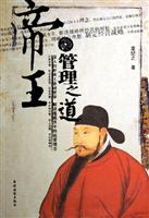 帝王管理之道