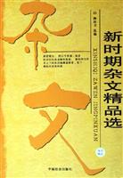 新时期杂文精品选