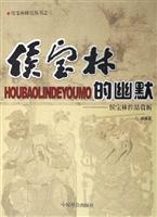 侯宝林的幽默：侯宝林作品赏析