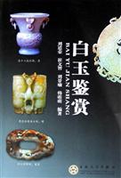 白玉鉴赏