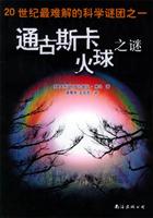 通古斯卡火球之谜