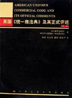 美国《统一商法典》及其正式评述(第二卷)