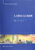 人力资本与公司治理