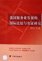 我国服务业发展的国际比较与实证研究