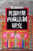 民国时期西藏法制研究