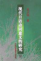 现代日语动词意义的研究