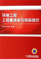 环境工程工程量清单与投标报价