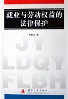 就业与劳动权益的法律保护