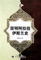 简明阿拉伯伊斯兰史