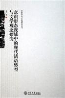 意识形态视域中的现代话语转型与文学观念嬗变