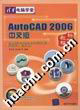 Auto CAD2006中文版标准教程