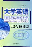 大学英语四级新试。综合技能篇