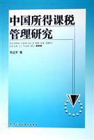中国所得课税管理研究