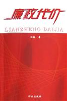 廉政代价