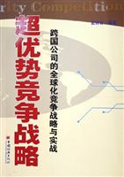 超优势竞争战略：跨国公司的全球化竞争战略与实战