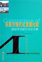 东西方现代化发展比较：国际学术研讨会论文集