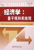 经济学：量子观和系统观