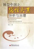 转型中国之隐性失业分析与治理
