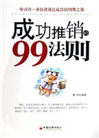 成功推销的99法则