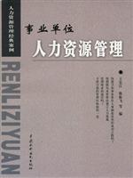 事业单位人力资源管理