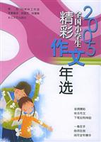 2005全国小学生精彩作文年选