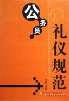 公务员礼仪规范