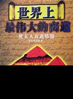 世界上最伟大的商道：犹太人商道精髓
