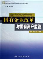 国有企业改革与国有资产监管