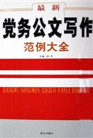 最新党务公文写作范例大全