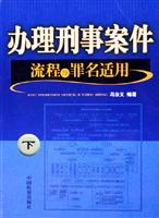 办理刑事案件流程及罪名适用