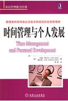 时间管理与个人发展