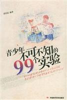 青少年不可不知的99个实验