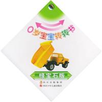 0岁宝宝转转书.绿宝石版