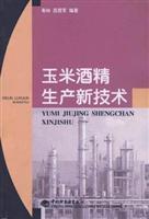 玉米酒精生产新技术
