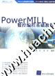 PowerMILL 数控编程基础教程