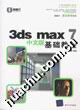 3ds max 7中文版基础教程