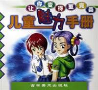 儿童魅力手册