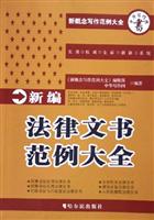 新编法律文书范例大全
