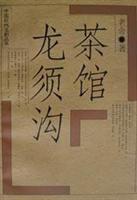 茶馆 龙须沟