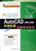 中文版AutoCAD 2005/2006机械绘图技能培训教程