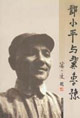 邓小平与冀鲁豫
