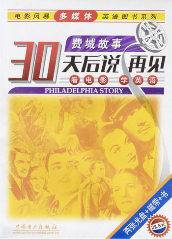 多媒体30天后说再见 费城故事(VCD)