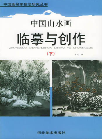 中国山水画临摹与创作。下