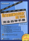 Dreamweaver MX 2004完全自学手册