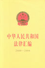 中华人民共和国法律汇编：2000-2004
