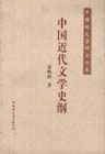 中国近代文学史纲